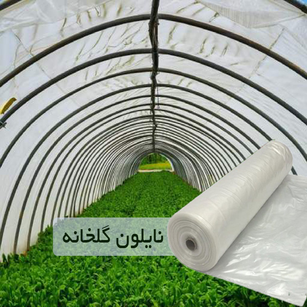 خرید نایلون گلخانه کیلویی 1404
