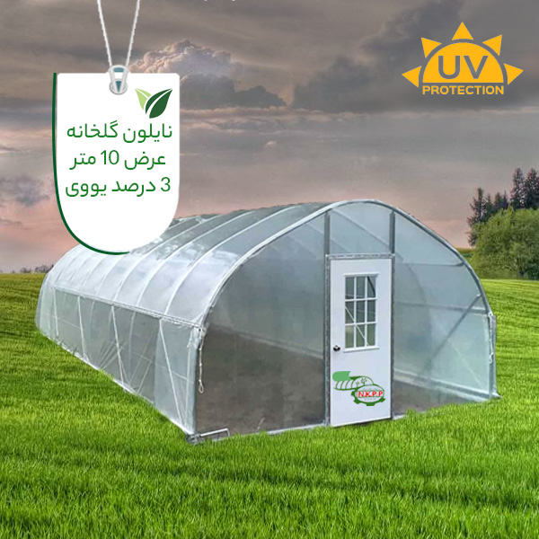 خرید نایلون گلخانه عرض 10 متر 3 درصد یووی